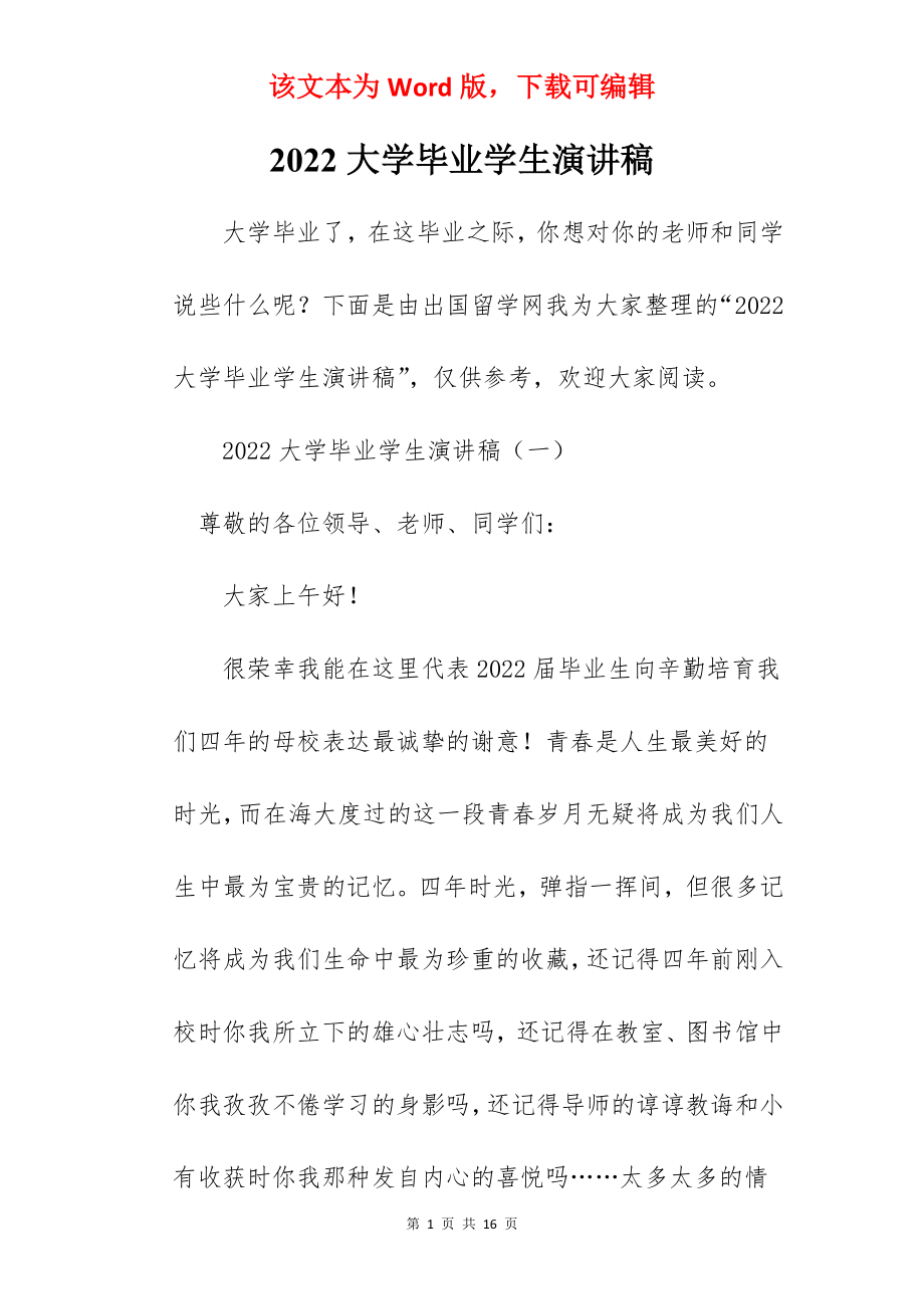 2022大学毕业学生演讲稿.docx_第1页