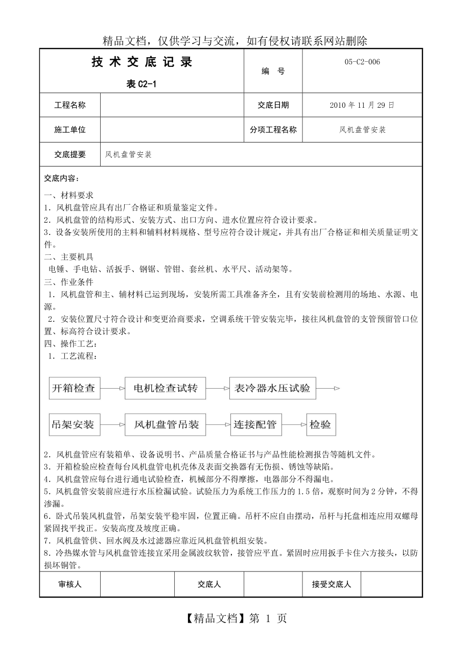 风机盘管安装技术交底.doc_第1页