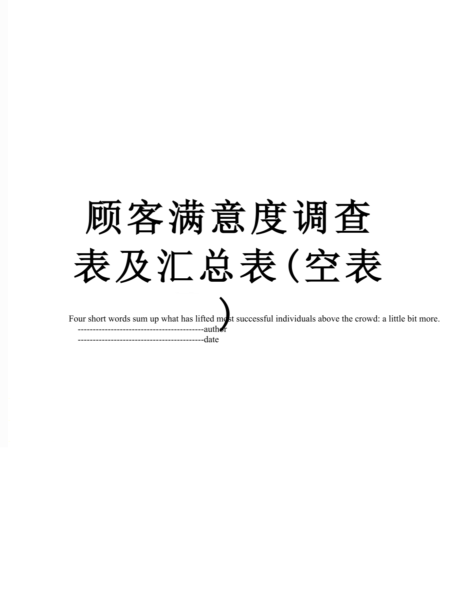 顾客满意度调查表及汇总表(空表).doc_第1页