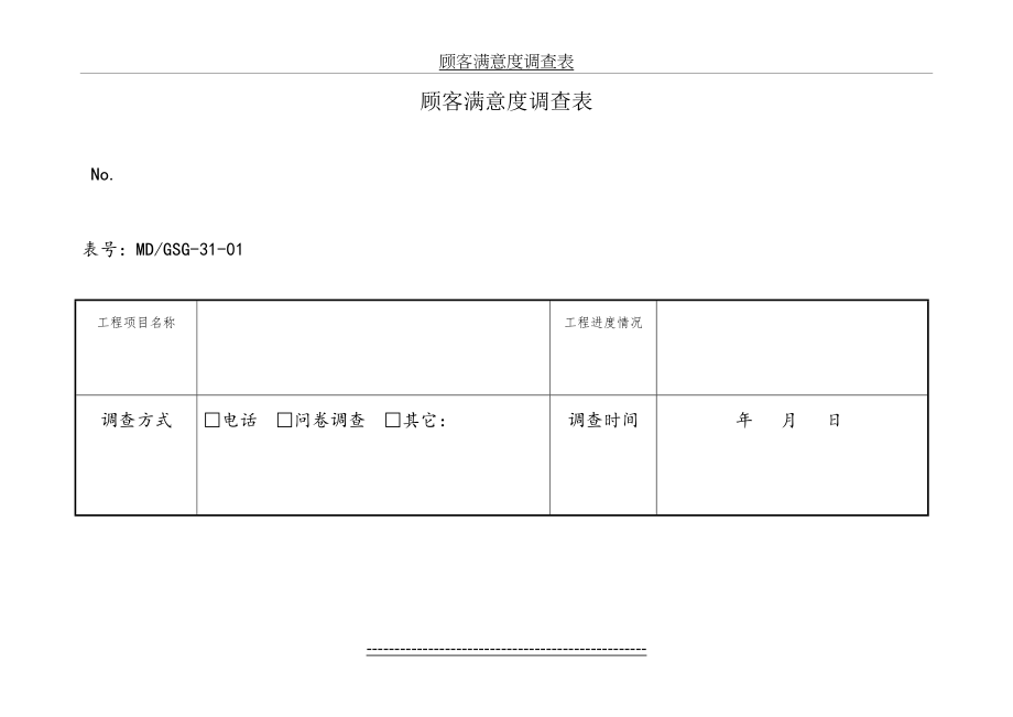 顾客满意度调查表及汇总表(空表).doc_第2页