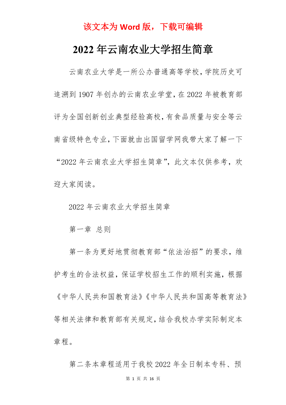 2022年云南农业大学招生简章.docx_第1页