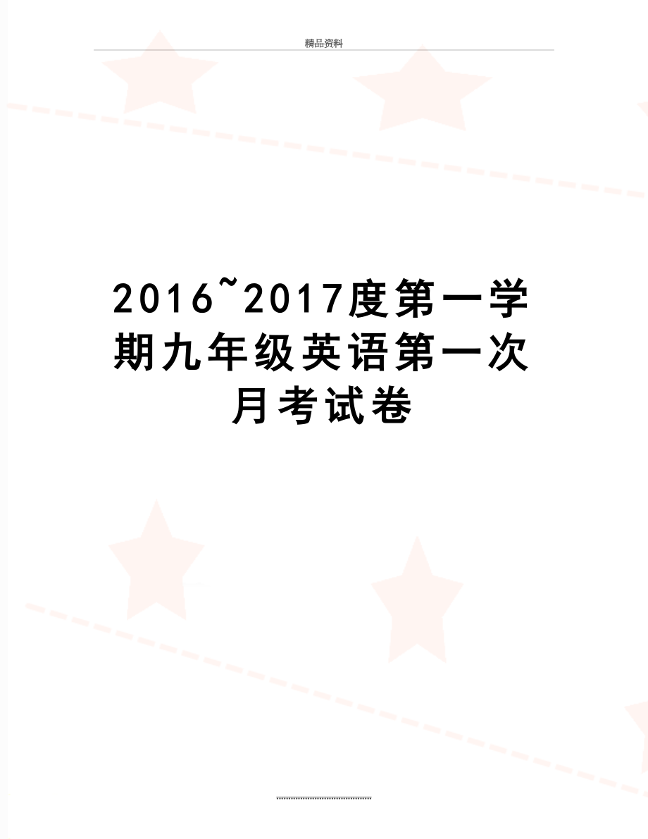 最新2016~度第一学期九年级英语第一次月考试卷.doc_第1页