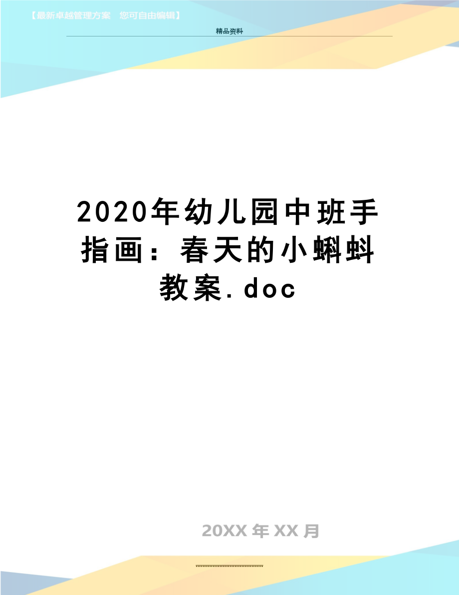 最新2020年幼儿园中班手指画：春天的小蝌蚪教案.doc_第1页