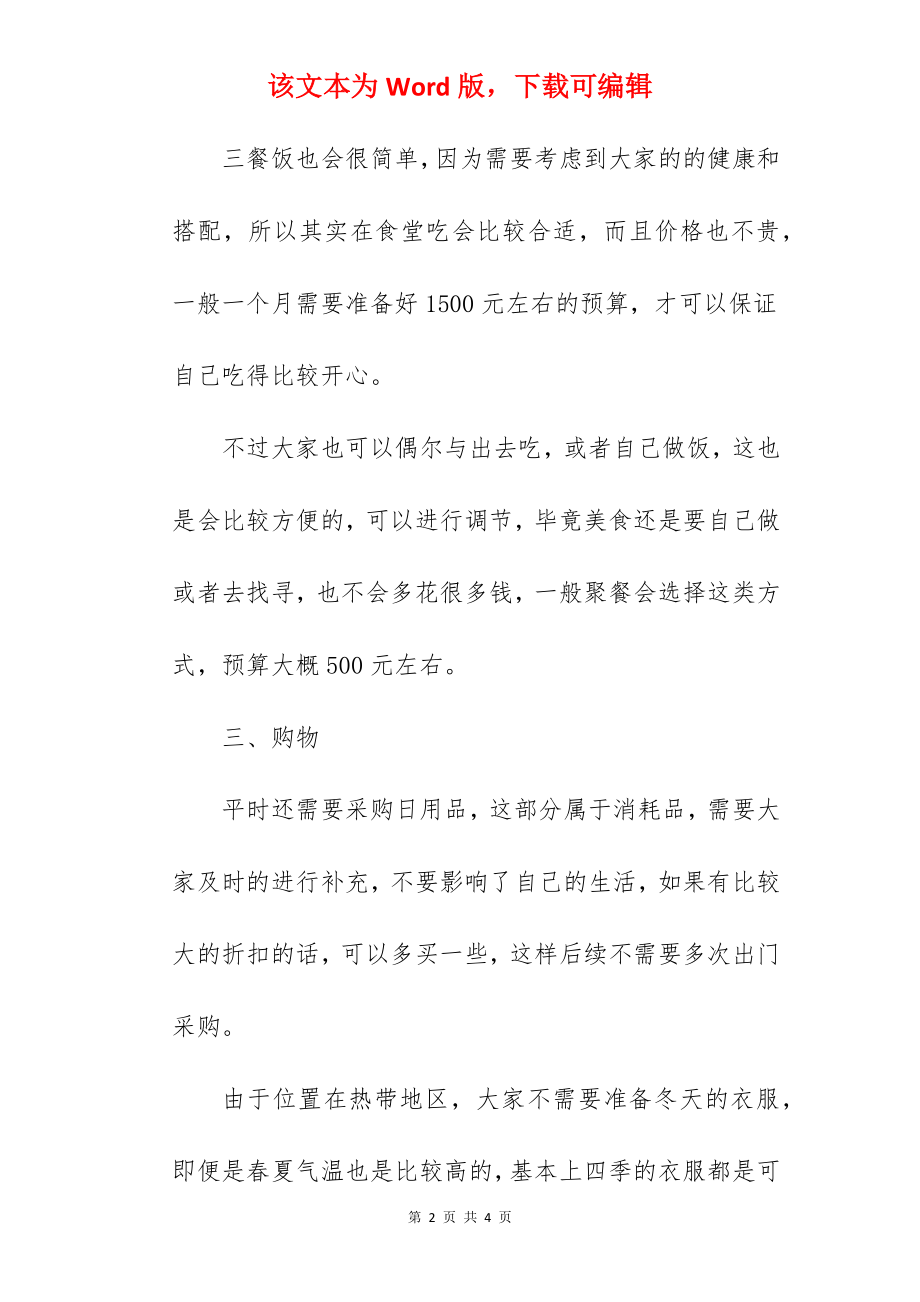 2022年马来西亚留学生活费清单 在马来西亚生活一个月要多少钱.docx_第2页