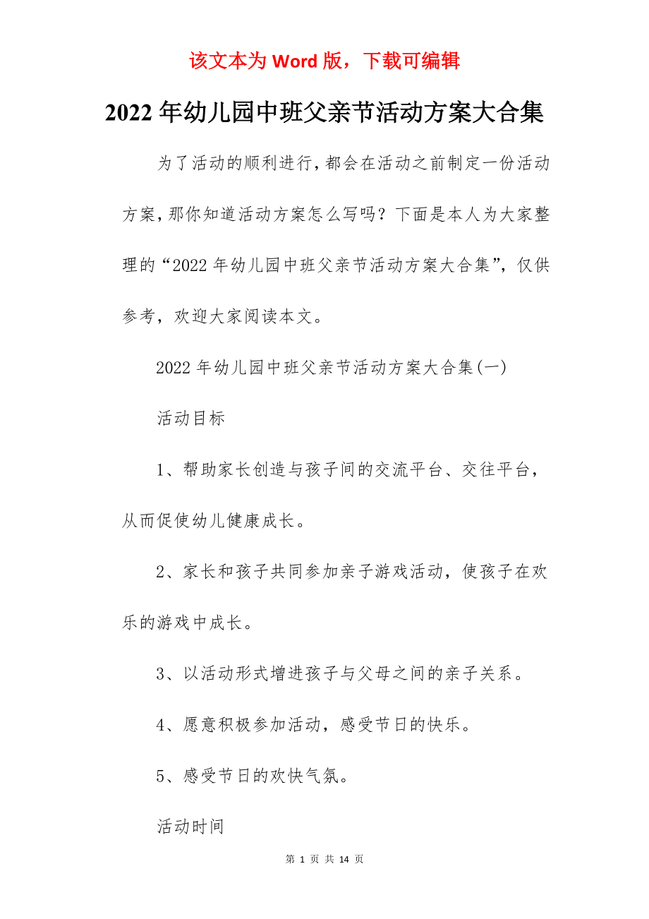 2022年幼儿园中班父亲节活动方案大合集.docx_第1页