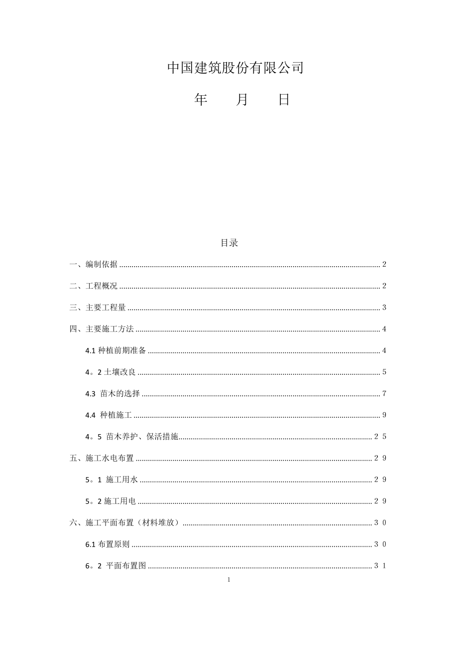 园林绿化种植施工方案01625.doc_第2页