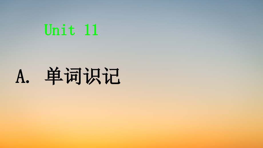 专升本英语词汇课件ppt-Unit 11（初识词汇&应用拓展）.pdf_第1页