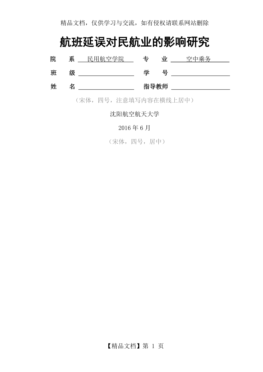 航班延误对民航业的影响研究.doc_第1页