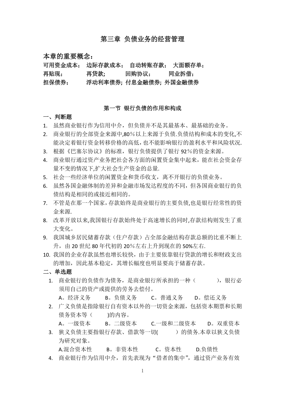 商业银行-第3章负债业务的经营管理练习题.doc_第1页