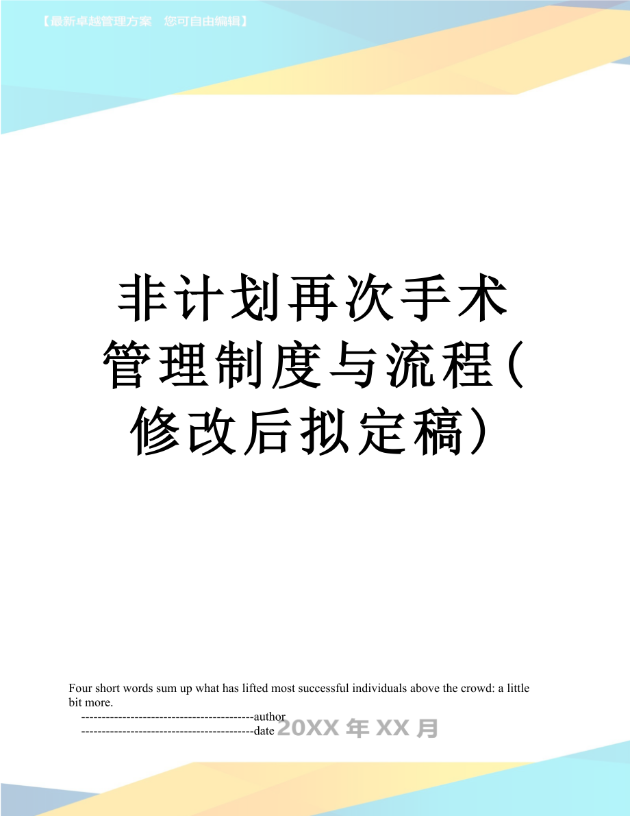 非计划再次手术管理制度与流程(修改后拟定稿).doc_第1页