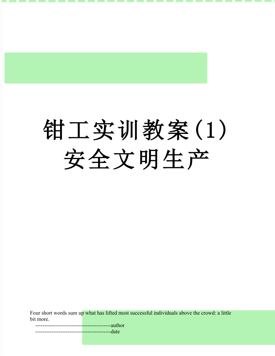 钳工实训教案(1)安全文明生产.doc_第1页