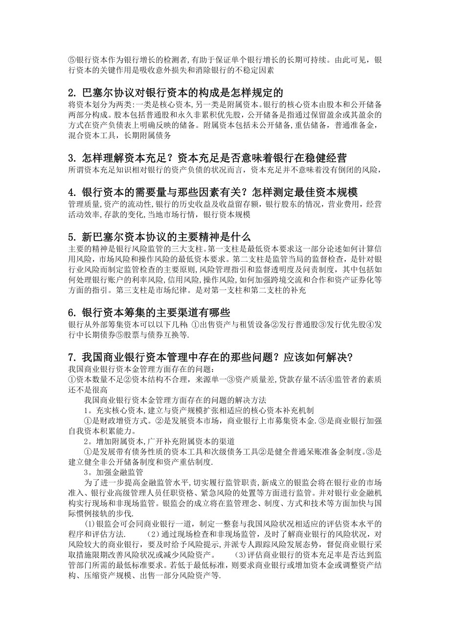 商业银行业务与经营第四版课后习题答案25151.doc_第2页