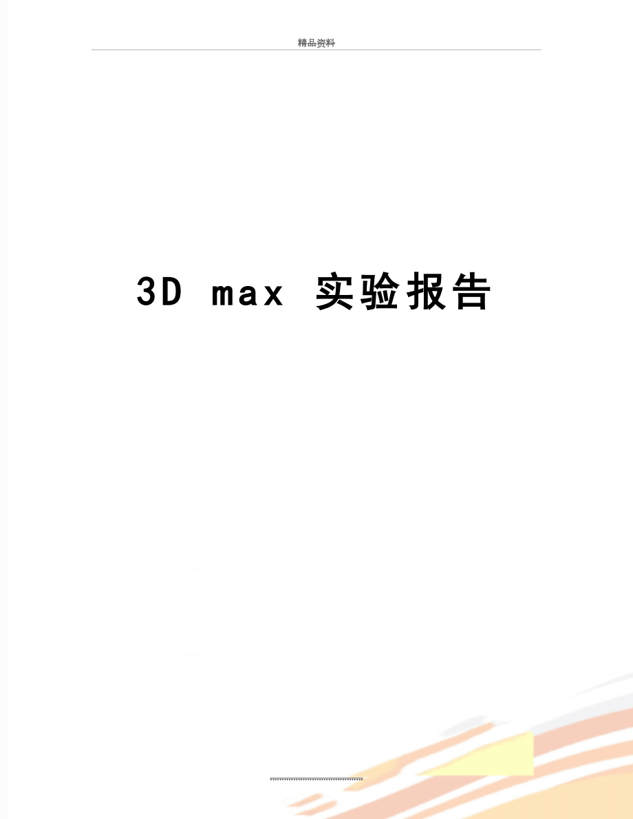 最新3D max 实验报告.doc_第1页