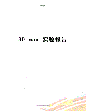 最新3D max 实验报告.doc