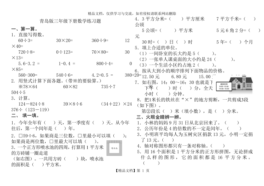 青岛版三年级下册数学练习题-.doc_第1页