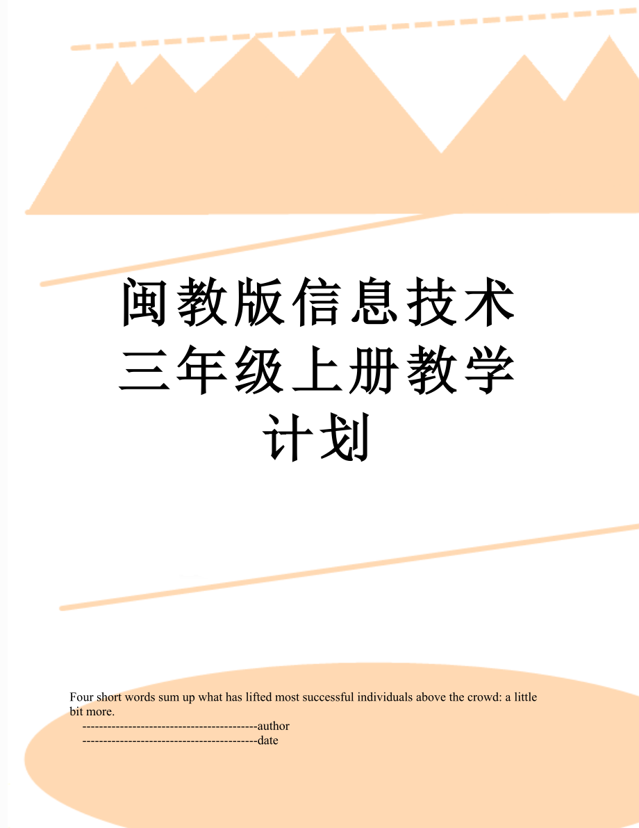 闽教版信息技术三年级上册教学计划.doc_第1页