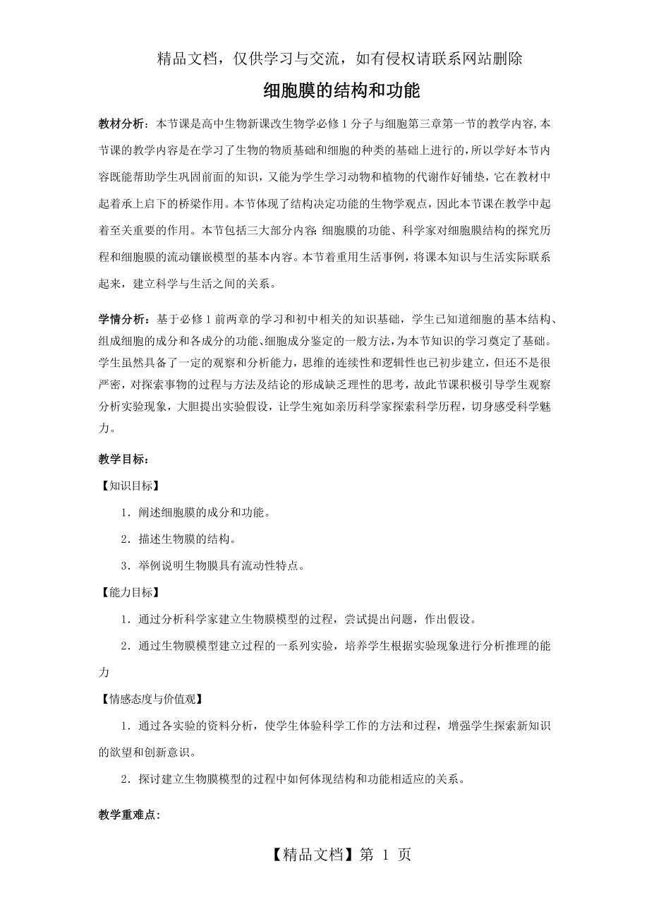 细胞膜的结构和功能教案(教学设计).docx_第1页