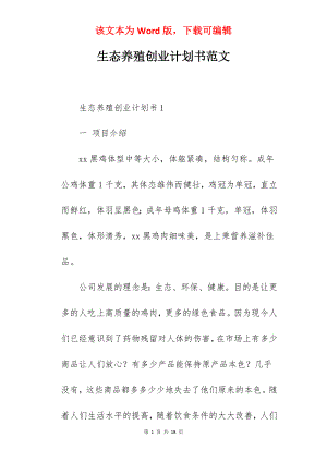 生态养殖创业计划书范文.docx