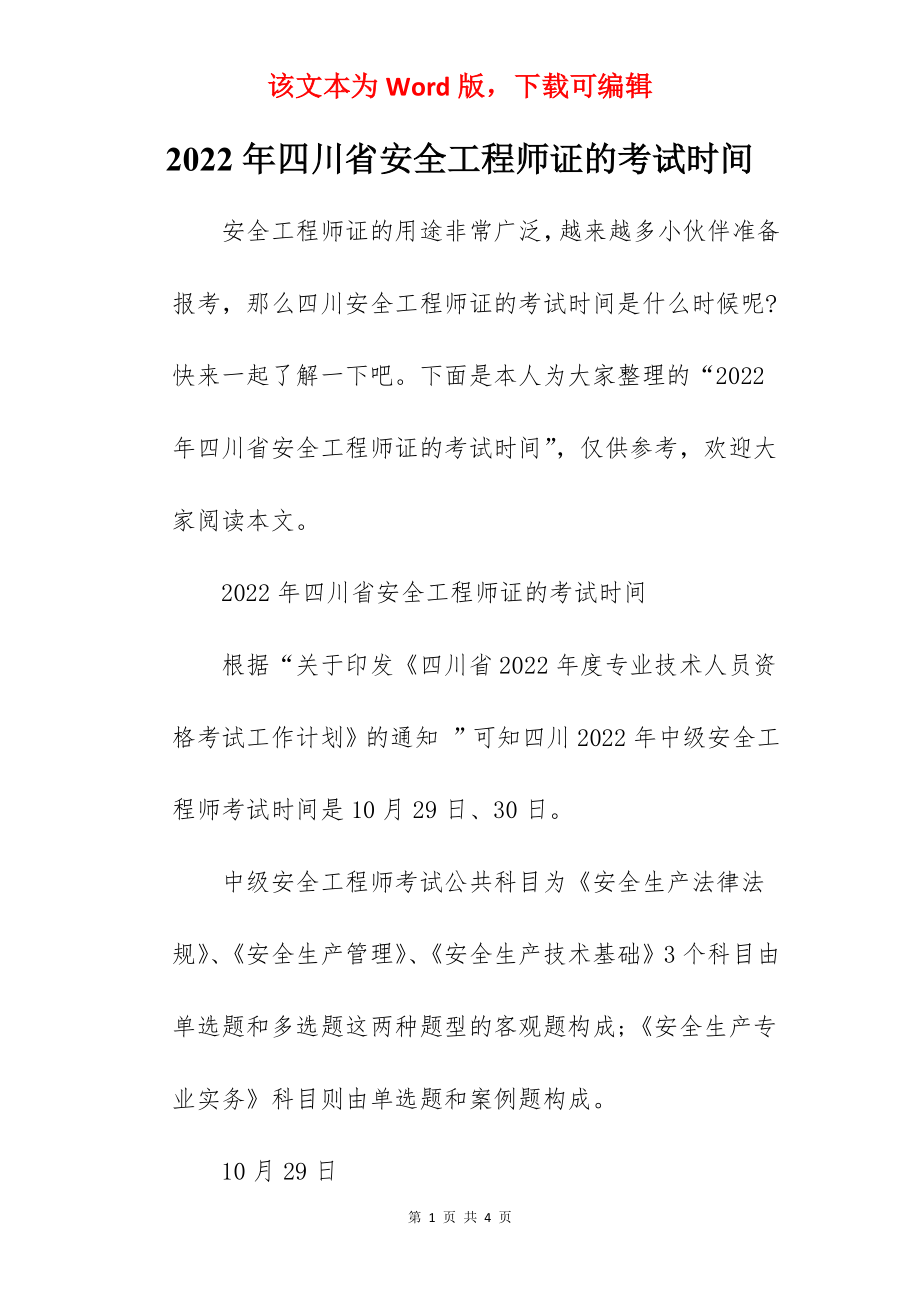 2022年四川省安全工程师证的考试时间.docx_第1页