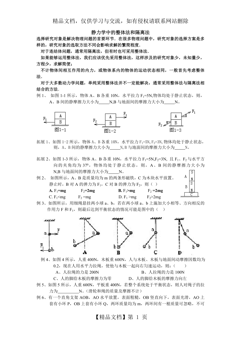 静力学中的整体法和隔离法.doc_第1页