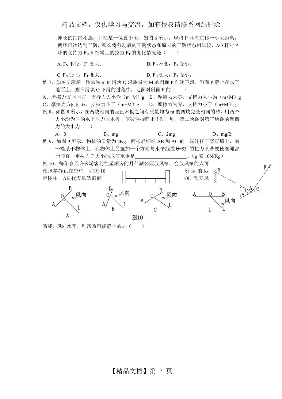 静力学中的整体法和隔离法.doc_第2页