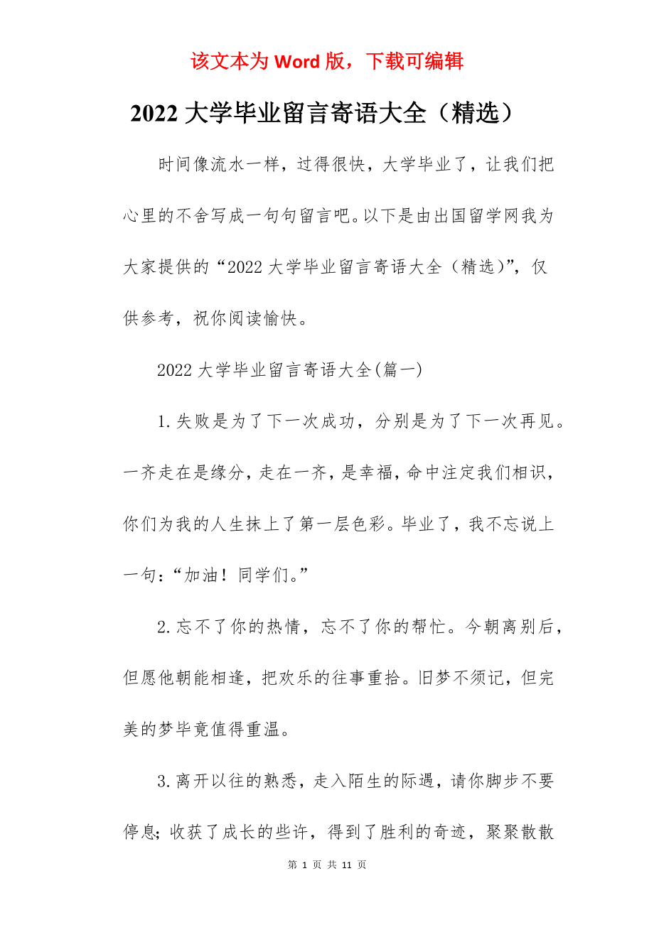 2022大学毕业留言寄语大全（精选）.docx_第1页