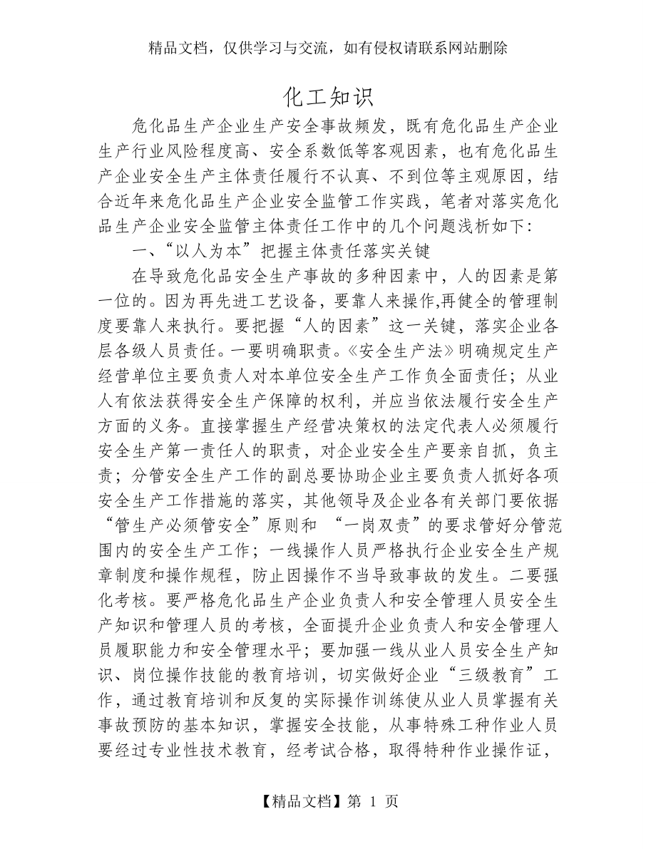 落实危化品安全生产主体责任需注意的问题.doc_第1页