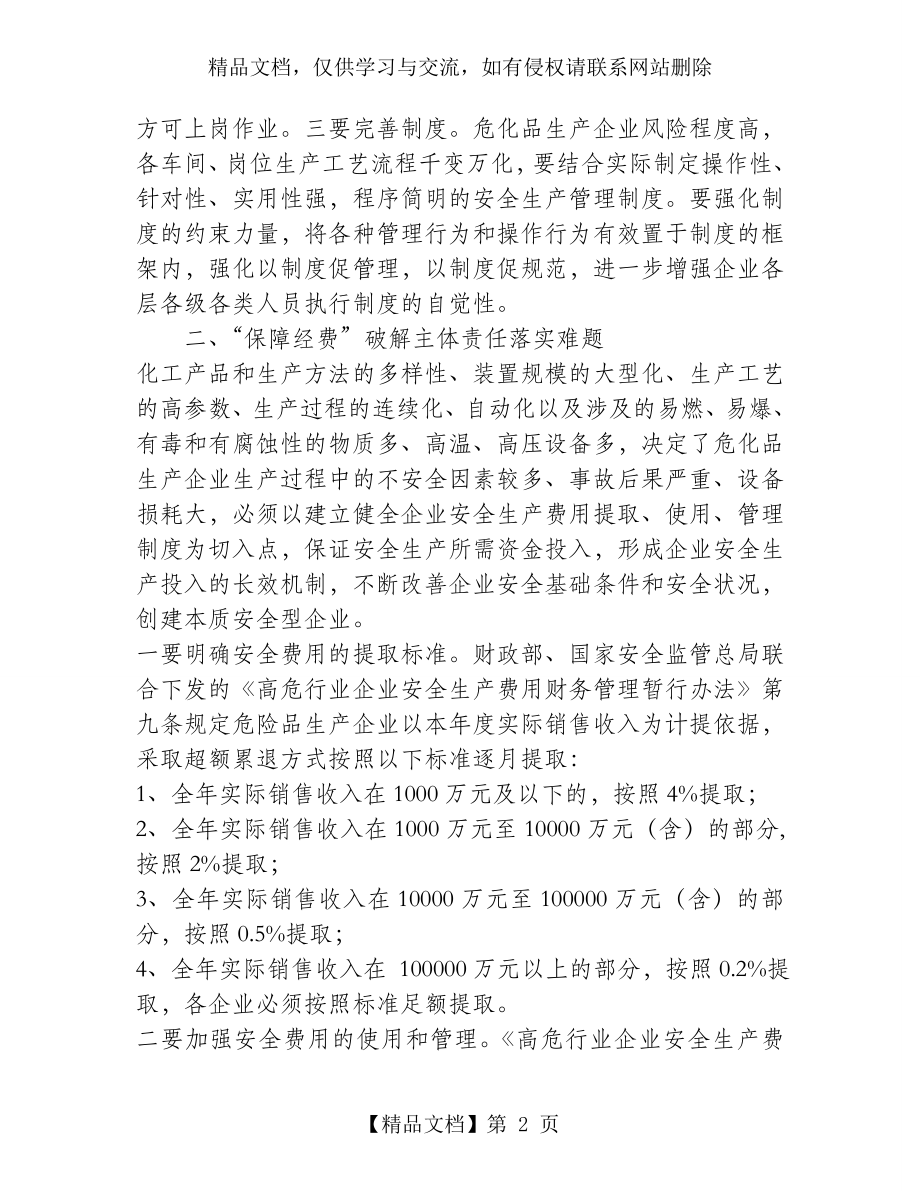 落实危化品安全生产主体责任需注意的问题.doc_第2页