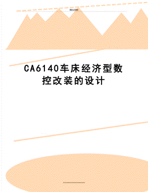 最新CA6140车床经济型数控改装的设计.doc