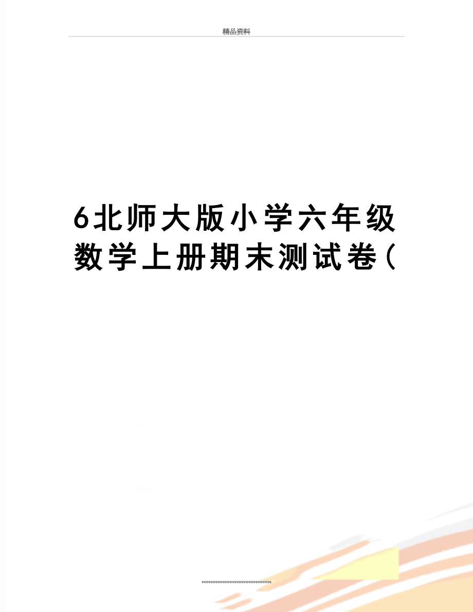 最新6北师大版小学六年级数学上册期末测试卷(.doc_第1页