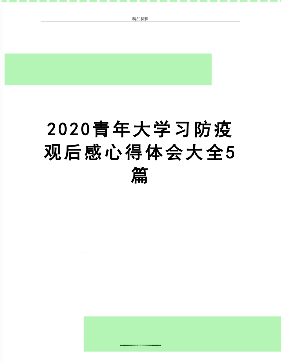 最新2020青年大学习防疫观后感心得体会大全5篇.doc_第1页