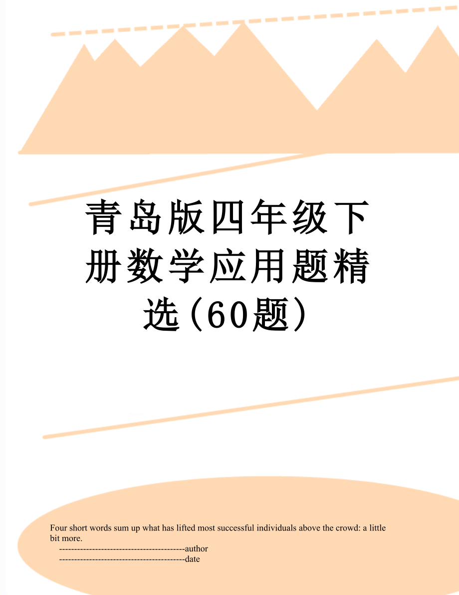 青岛版四年级下册数学应用题精选(60题).doc_第1页