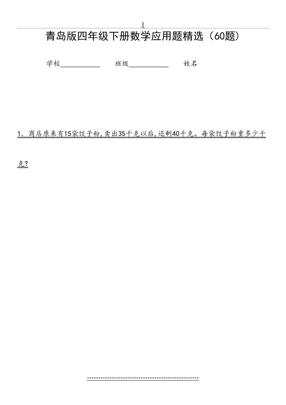 青岛版四年级下册数学应用题精选(60题).doc_第2页