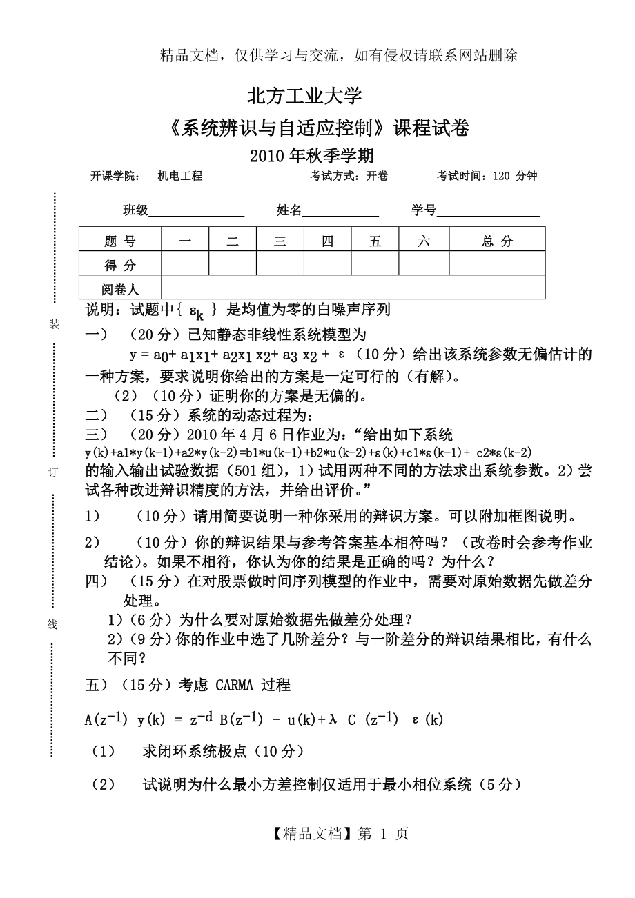 系统辨识与自适应控制试卷.doc_第1页