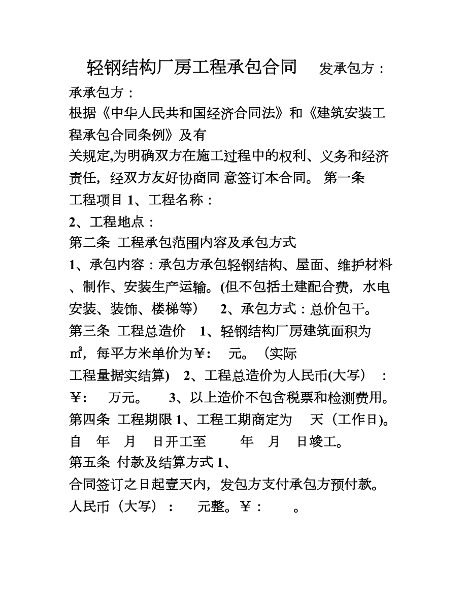 轻钢结构厂房工程承包合同.doc_第1页