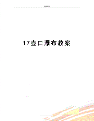 最新17壶口瀑布教案.doc