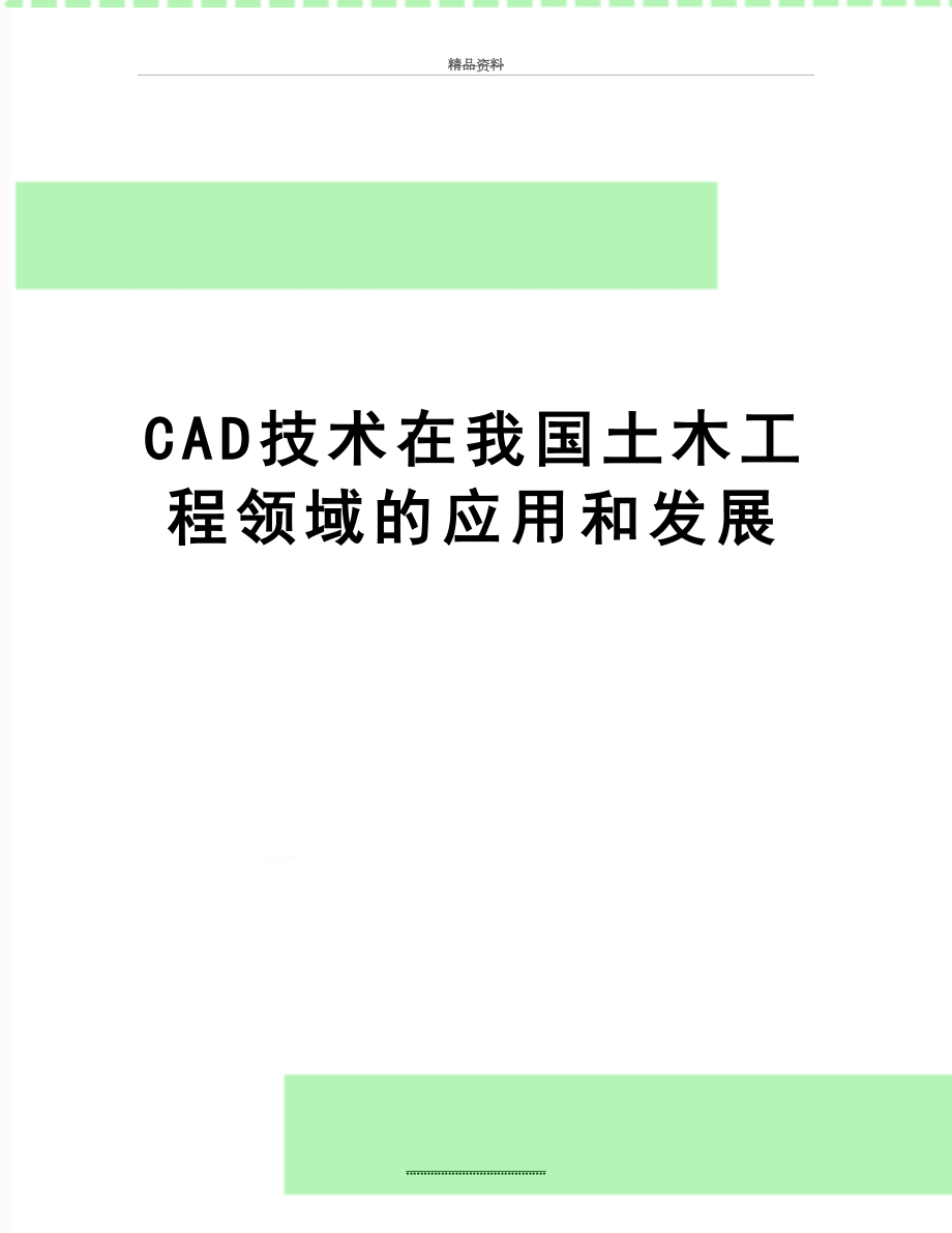 最新CAD技术在我国土木工程领域的应用和发展.doc_第1页