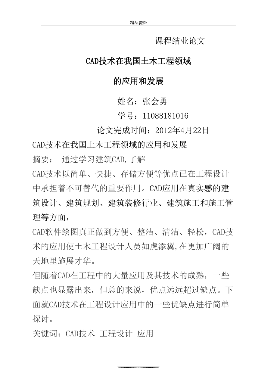 最新CAD技术在我国土木工程领域的应用和发展.doc_第2页