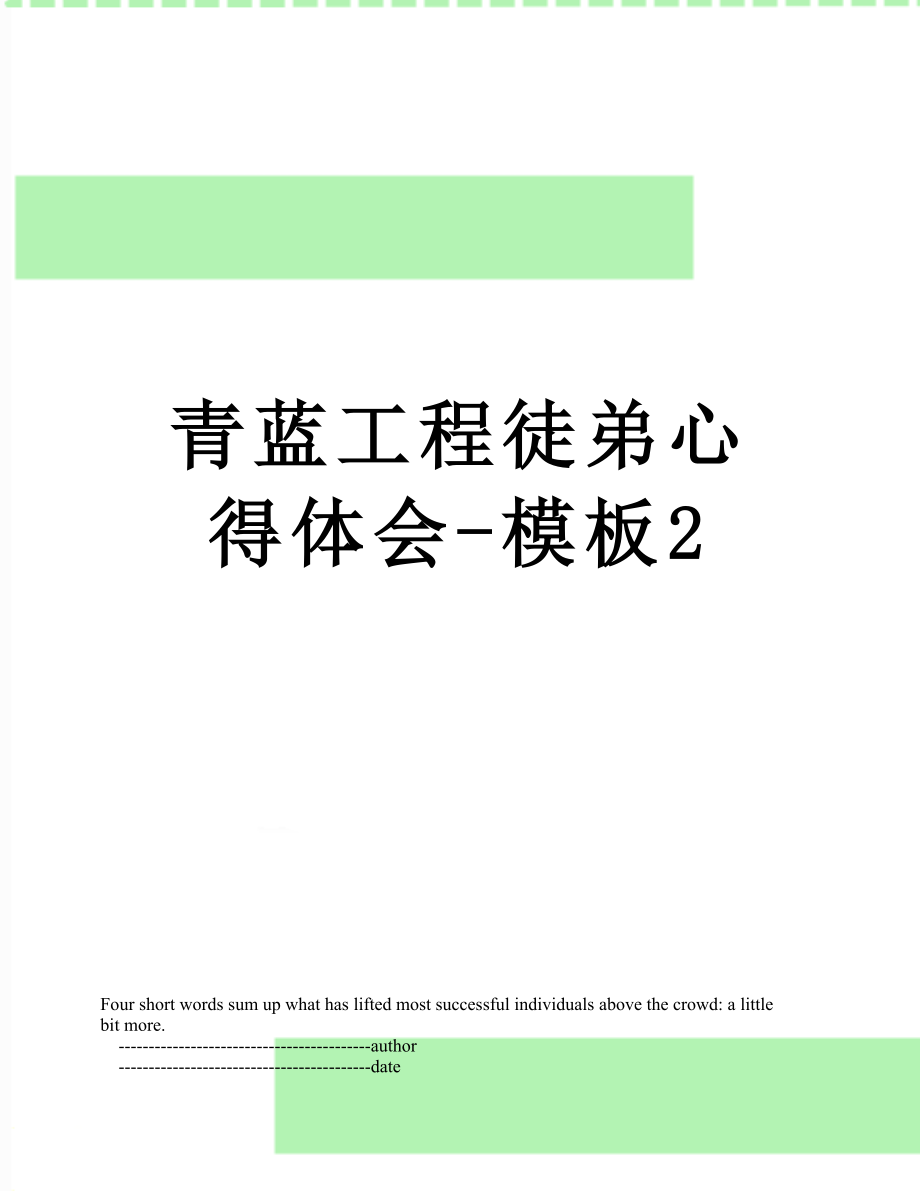 青蓝工程徒弟心得体会-模板2.doc_第1页