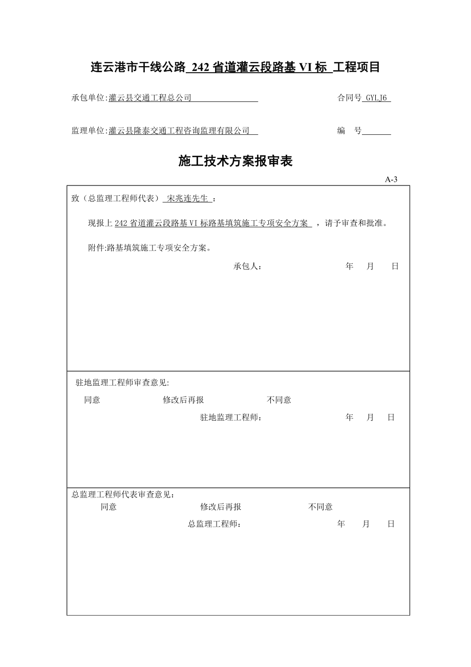 路基填筑施工专项安全方案-secret.doc_第1页