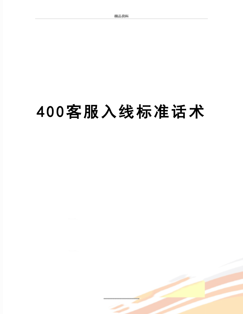 最新400客服入线标准话术.doc_第1页