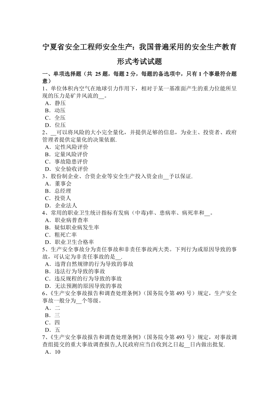 宁夏省安全工程师安全生产：我国普遍采用的安全生产教育形式考试试题.docx_第1页