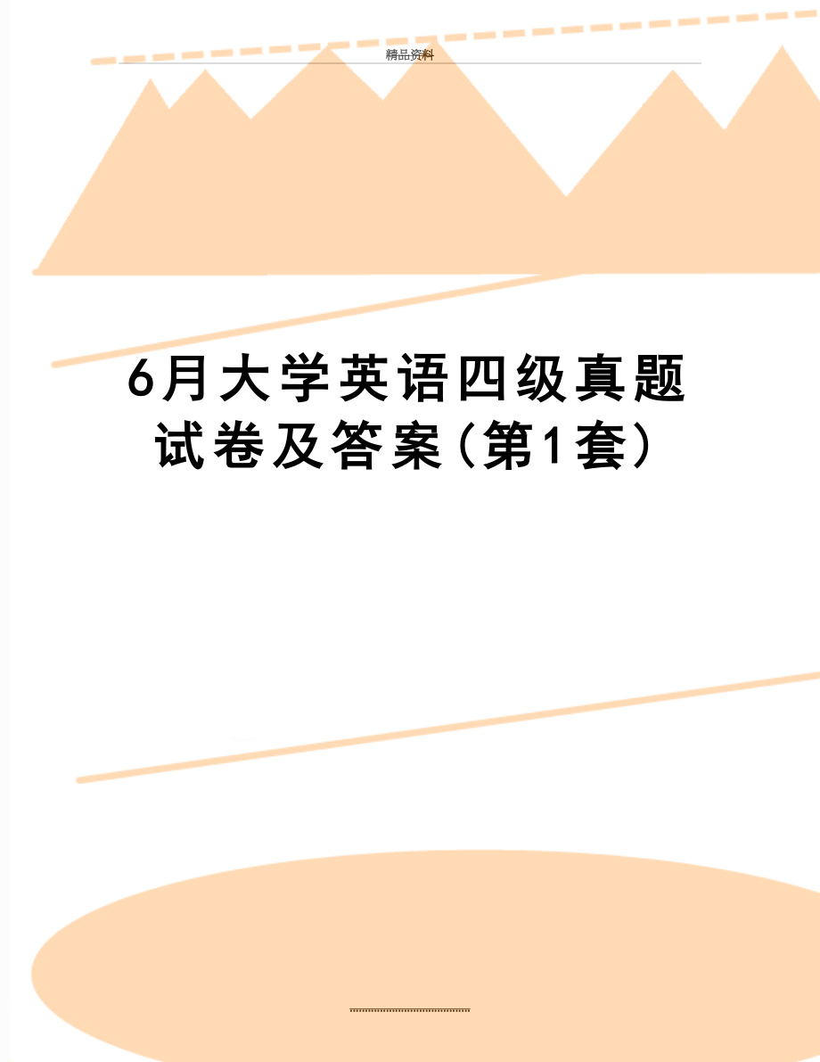 最新6月大学英语四级真题试卷及答案(第1套).docx_第1页