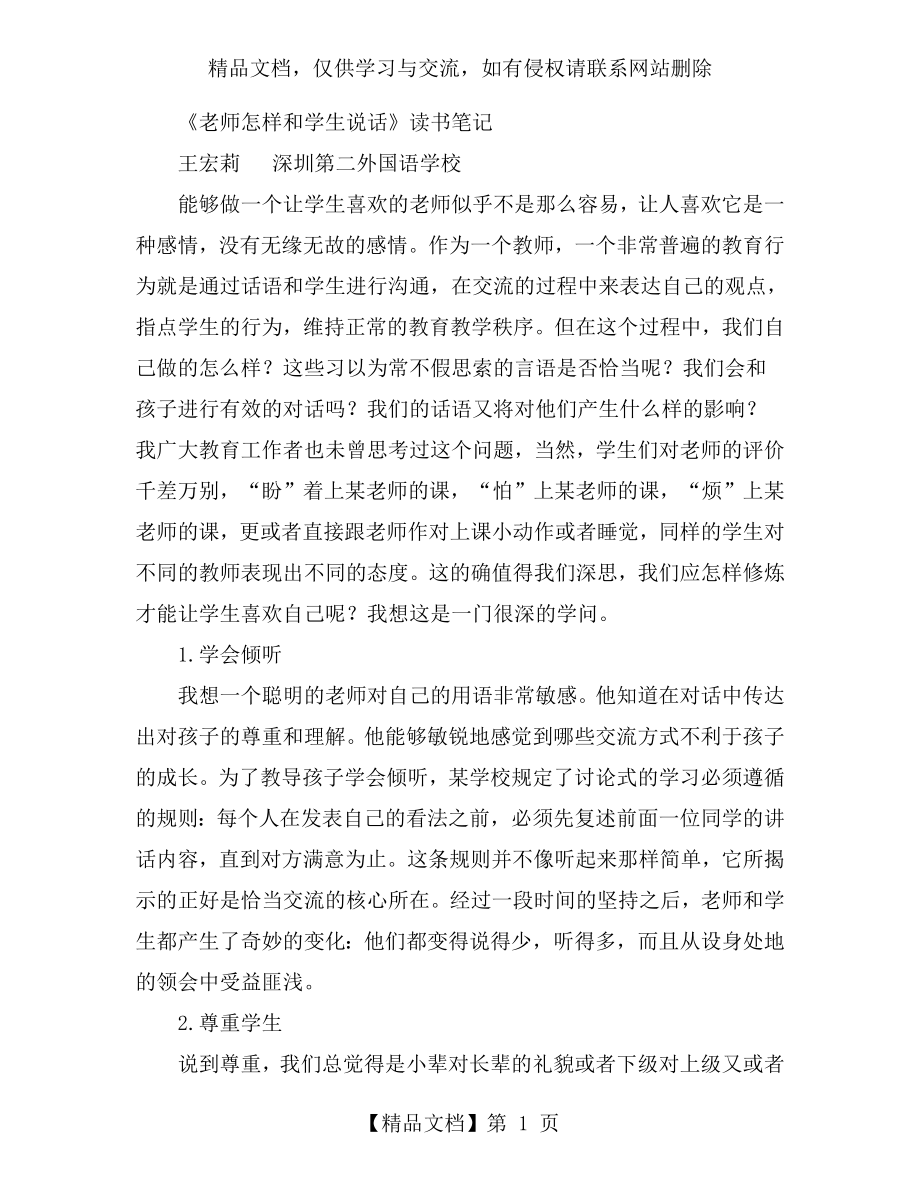 最新-《老师怎样和学生说话》读书笔记(3)-精品.doc_第1页