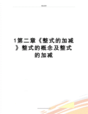 最新1第二章《整式的加减》整式的概念及整式的加减.doc