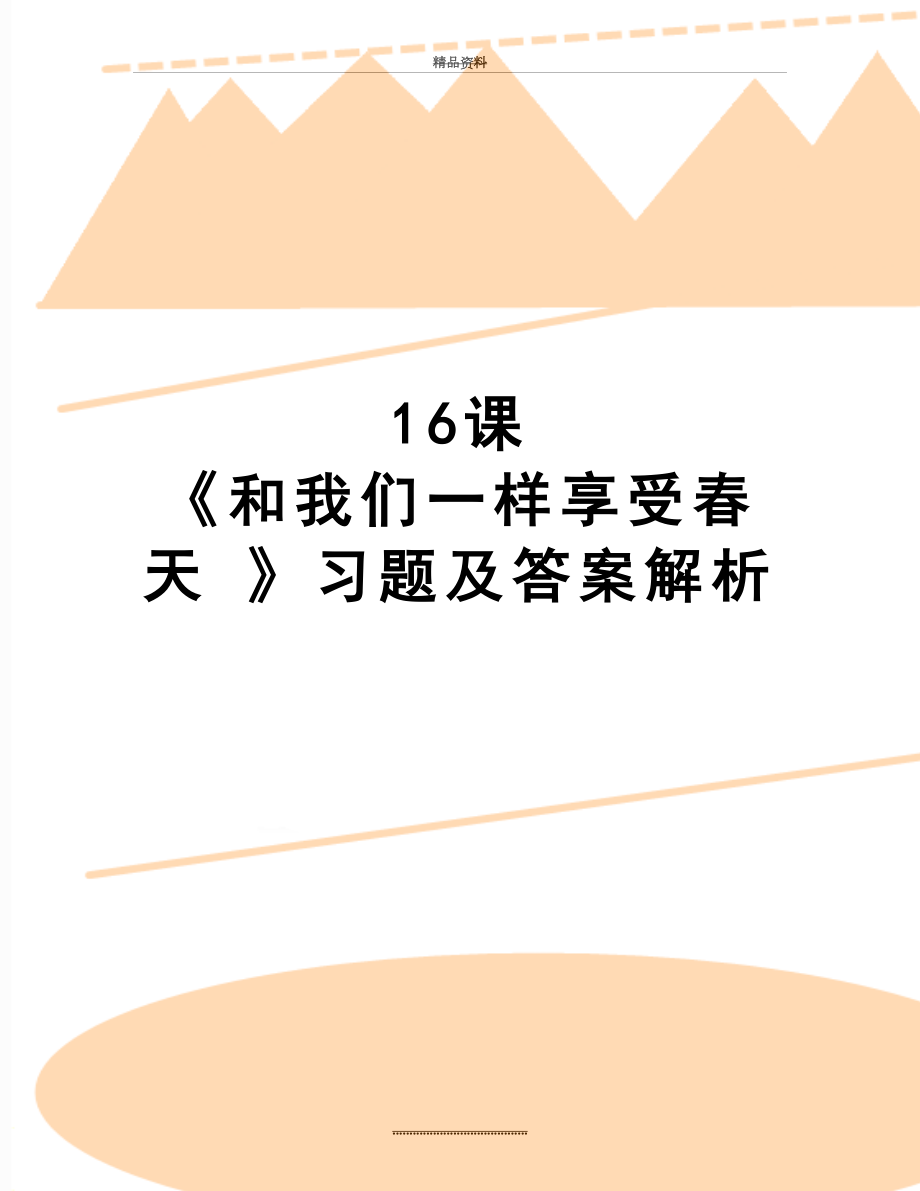 最新16课 《和我们一样享受春天 》习题及答案解析.doc_第1页