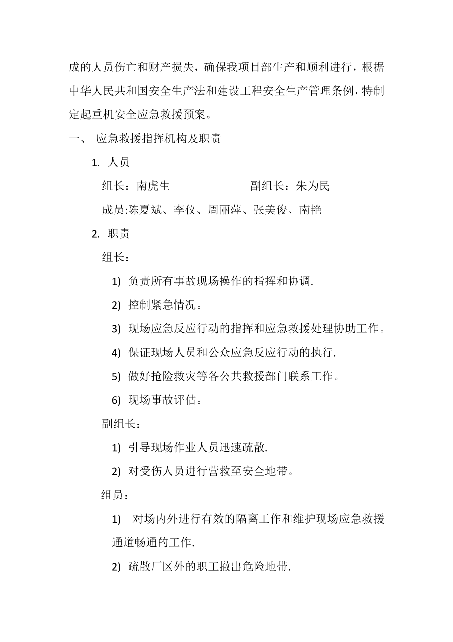 起重机生产安全事故应急救援预案-1.docx_第2页