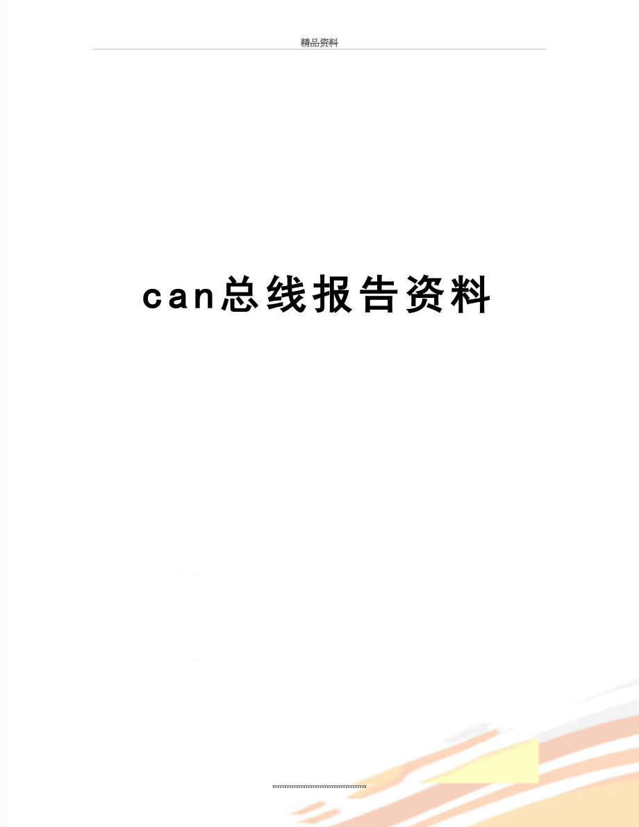 最新can总线报告资料.doc_第1页