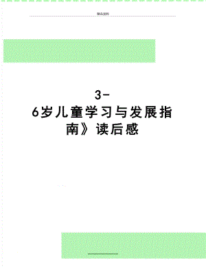 最新3-6岁儿童学习与发展指南》读后感.doc