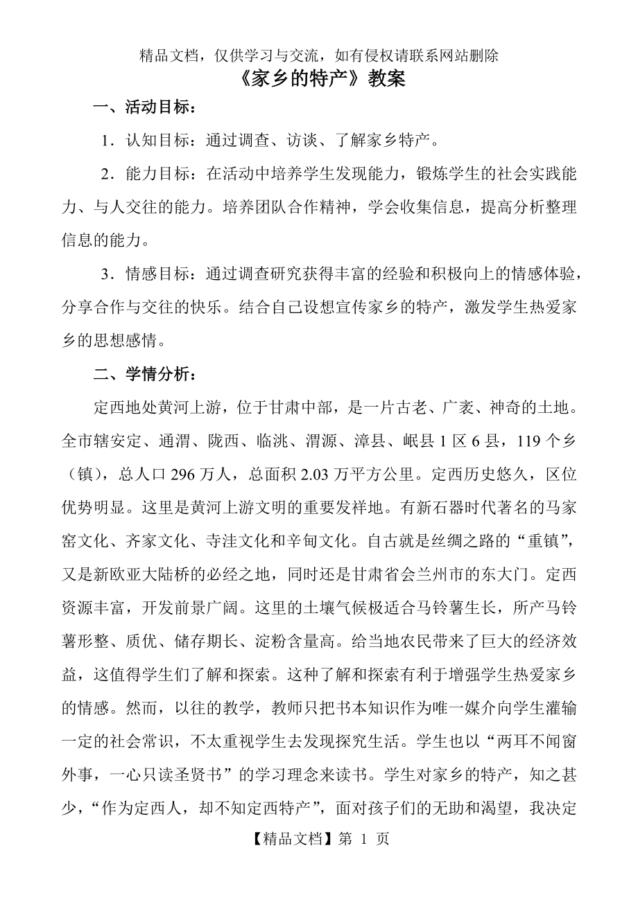 综合实践马铃薯教案.doc_第1页